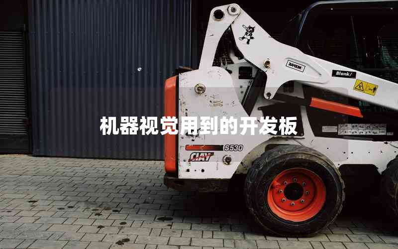 機(jī)器視覺用到的開發(fā)板 機(jī)器視覺用到的開發(fā)板