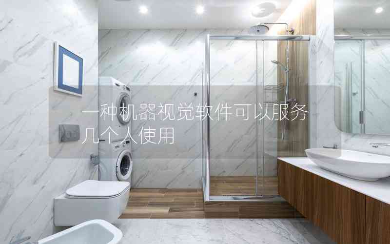 一種機(jī)器視覺軟件可以服務(wù)幾個人使用 一種機(jī)器視覺軟件可以服務(wù)幾個人使用