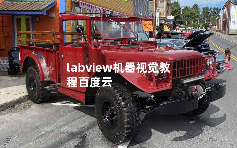 labview機(jī)器視覺教程百度云 labview機(jī)器視覺教程百度云