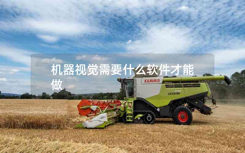 機(jī)器視覺(jué)需要什么軟件才能做 機(jī)器視覺(jué)需要什么軟件才能做