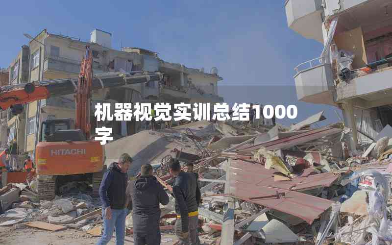 機器視覺實訓總結(jié)1000字 機器視覺實訓總結(jié)1000字