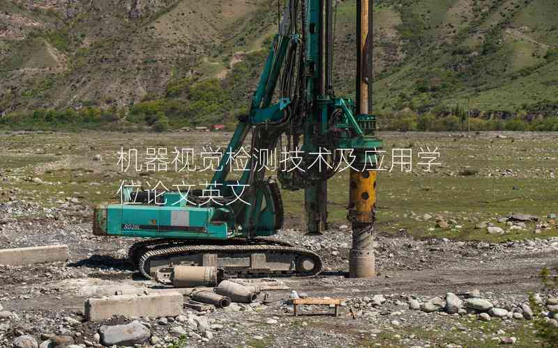 機器視覺檢測技術(shù)及應(yīng)用學(xué)位論文英文 機器視覺檢測技術(shù)及應(yīng)用學(xué)位論文英文