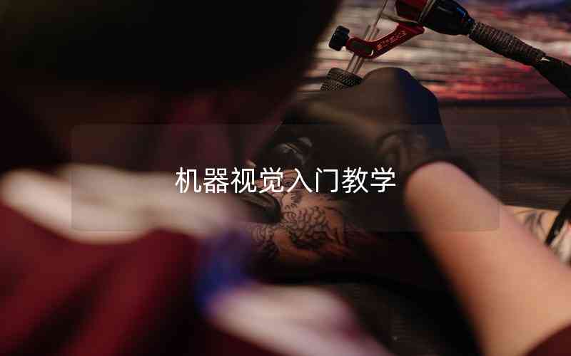 機器視覺入門教學