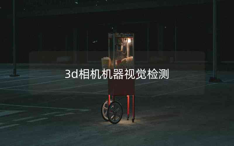 3d相機機器視覺檢測 3d相機機器視覺檢測