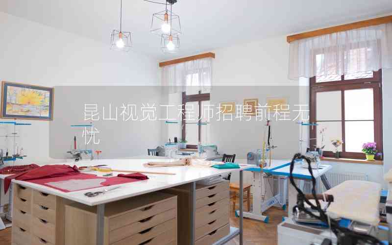 昆山視覺工程師招聘前程無憂 昆山視覺工程師招聘前程無憂