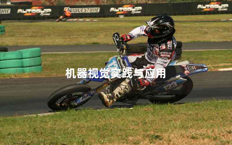 機器視覺實踐與應(yīng)用 機器視覺實踐與應(yīng)用