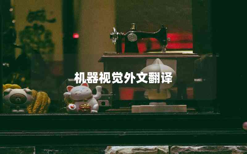 機器視覺外文翻譯 機器視覺外文翻譯