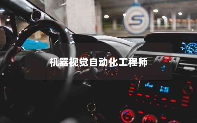 機器視覺自動化工程師 機器視覺自動化工程師