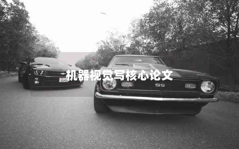 機(jī)器視覺寫核心論文