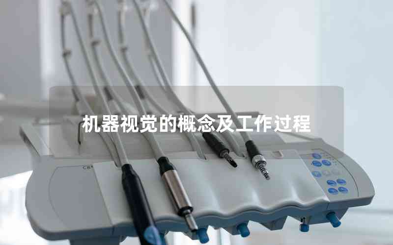 機(jī)器視覺(jué)的概念及工作過(guò)程 機(jī)器視覺(jué)的概念及工作過(guò)程