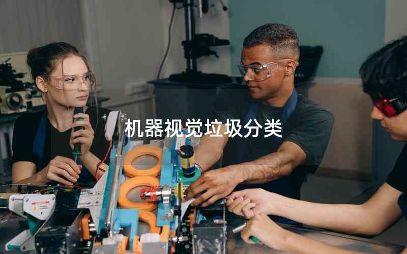 機(jī)器視覺垃圾分類 機(jī)器視覺垃圾分類