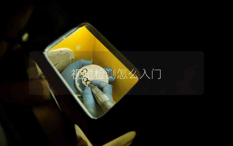 視覺檢測怎么入門 視覺檢測怎么入門