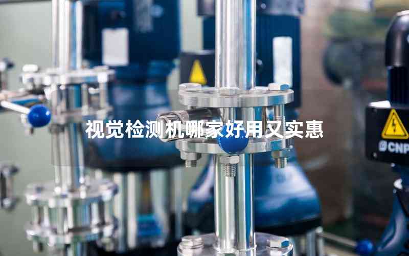 視覺檢測(cè)機(jī)哪家好用又實(shí)惠 視覺檢測(cè)機(jī)哪家好用又實(shí)惠