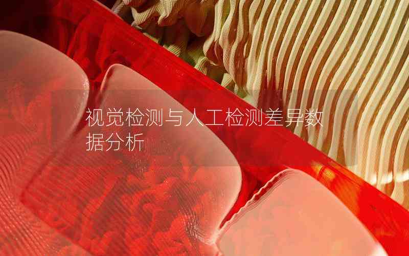 視覺檢測(cè)與人工檢測(cè)差異數(shù)據(jù)分析 視覺檢測(cè)與人工檢測(cè)差異數(shù)據(jù)分析