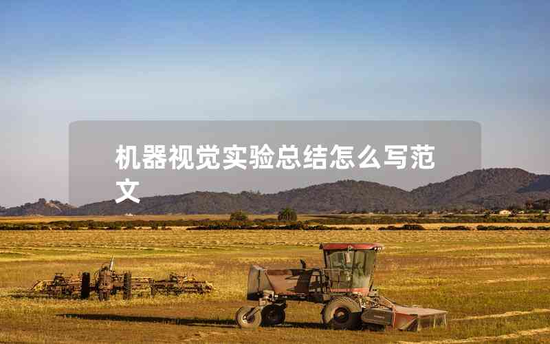 機(jī)器視覺(jué)實(shí)驗(yàn)總結(jié)怎么寫范文 機(jī)器視覺(jué)實(shí)驗(yàn)總結(jié)怎么寫范文