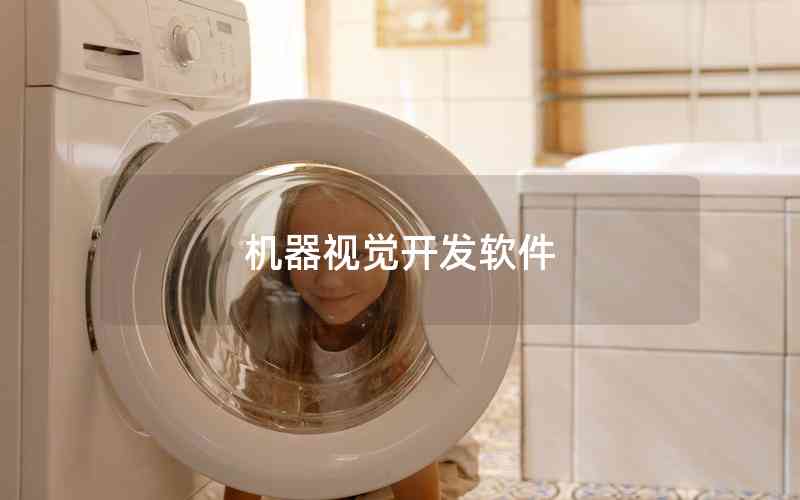 機(jī)器視覺開發(fā)軟件 機(jī)器視覺開發(fā)軟件