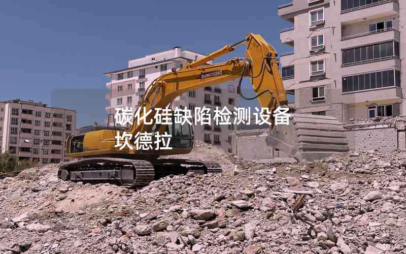 碳化硅缺陷檢測設(shè)備 坎德拉 碳化硅缺陷檢測設(shè)備 坎德拉