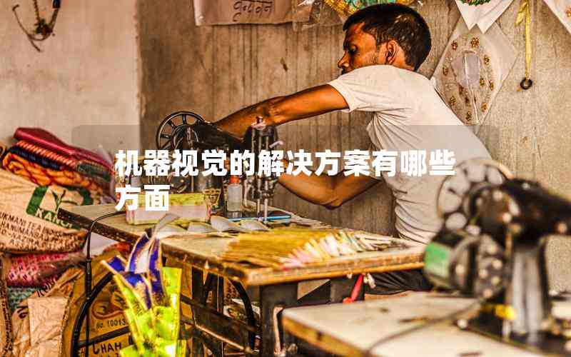 機(jī)器視覺的解決方案有哪些方面 機(jī)器視覺的解決方案有哪些方面