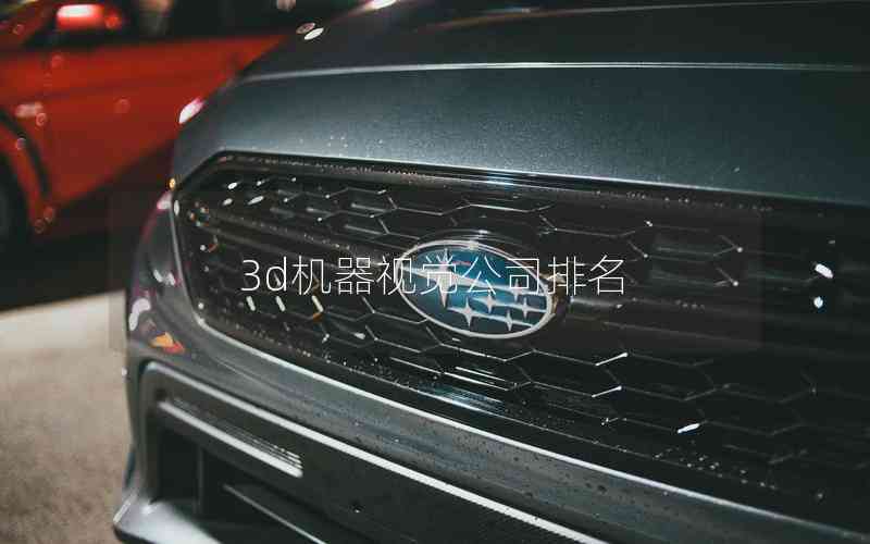 3d機器視覺公司排名 3d機器視覺公司排名