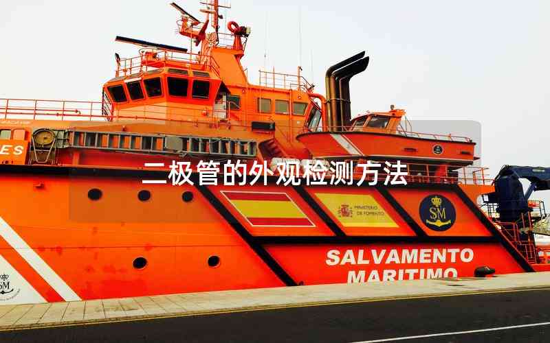 二極管的外觀檢測(cè)方法 二極管的外觀檢測(cè)方法