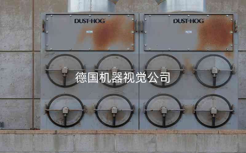 德國機(jī)器視覺公司 德國機(jī)器視覺公司
