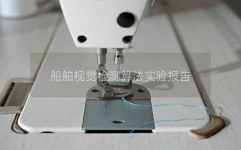 船舶視覺檢測(cè)算法實(shí)驗(yàn)報(bào)告 船舶視覺檢測(cè)算法實(shí)驗(yàn)報(bào)告