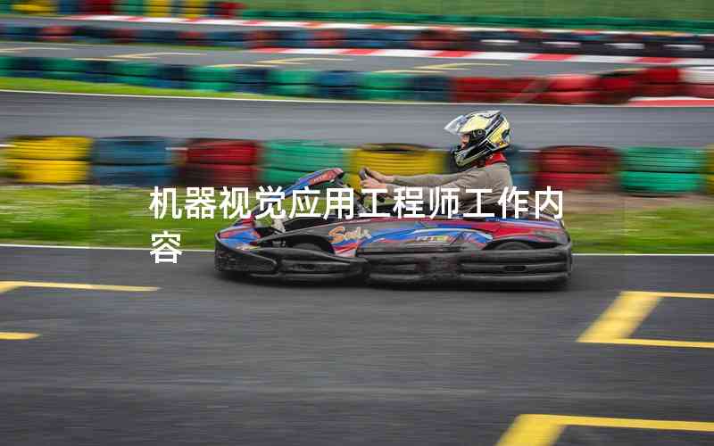 機器視覺應(yīng)用工程師工作內(nèi)容 機器視覺應(yīng)用工程師工作內(nèi)容