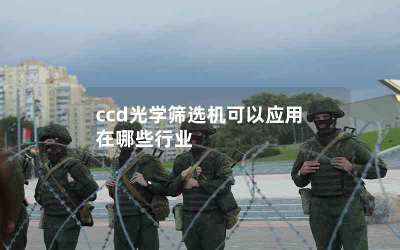 ccd光學篩選機可以應用在哪些行業(yè) ccd光學篩選機可以應用在哪些行業(yè)