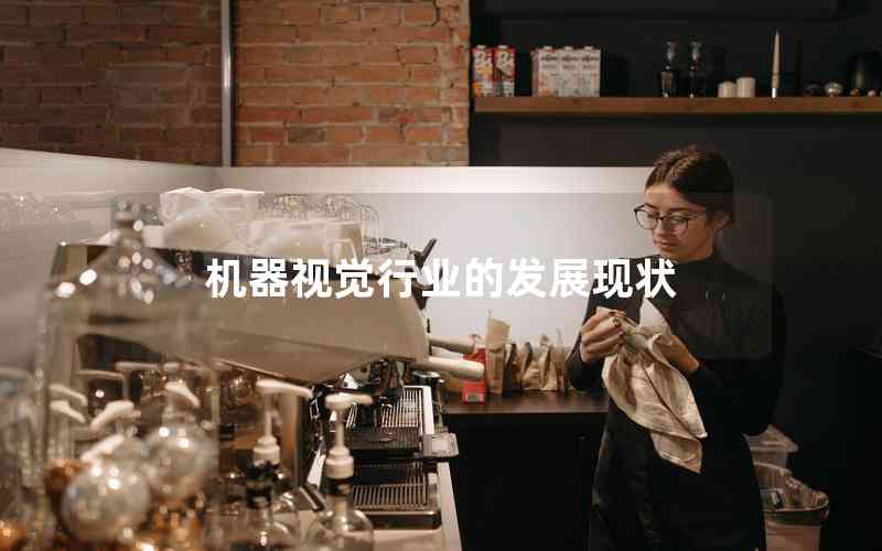 機(jī)器視覺(jué)行業(yè)的發(fā)展現(xiàn)狀 機(jī)器視覺(jué)行業(yè)的發(fā)展現(xiàn)狀