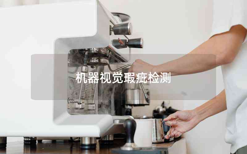 機器視覺瑕疵檢測 機器視覺瑕疵檢測