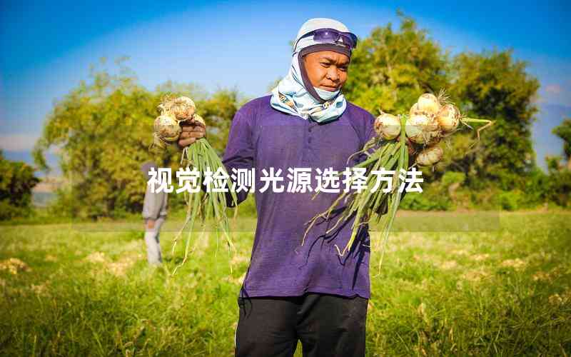 視覺檢測光源選擇方法 視覺檢測光源選擇方法