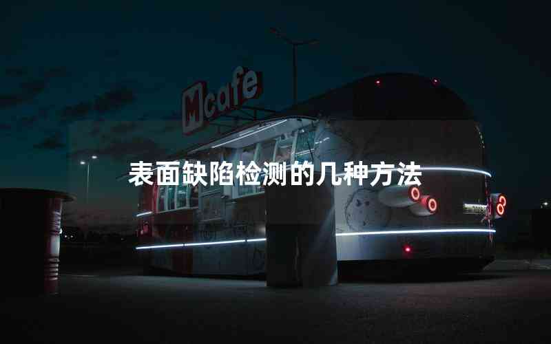 表面缺陷檢測(cè)的幾種方法 表面缺陷檢測(cè)的幾種方法