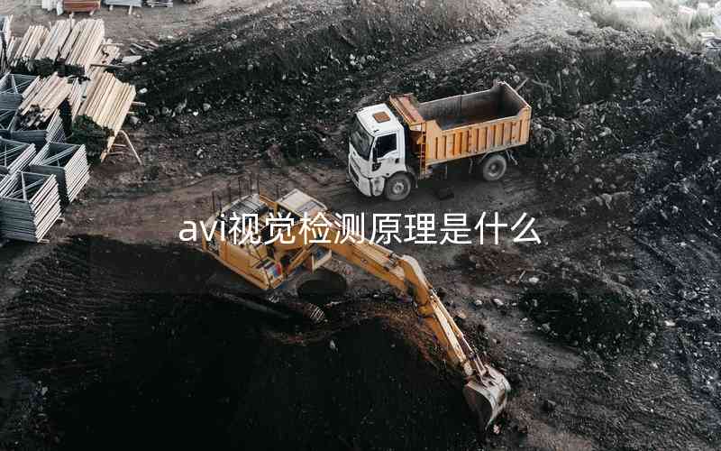 avi視覺(jué)檢測(cè)原理是什么 avi視覺(jué)檢測(cè)原理是什么