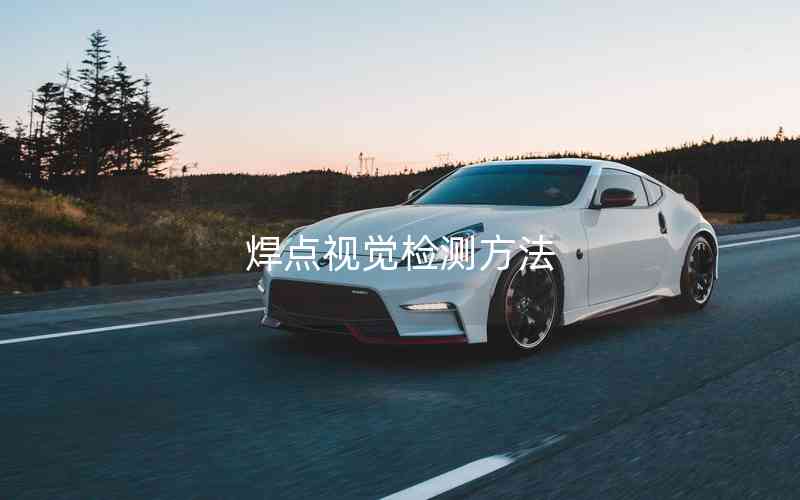 焊點(diǎn)視覺(jué)檢測(cè)方法 焊點(diǎn)視覺(jué)檢測(cè)方法