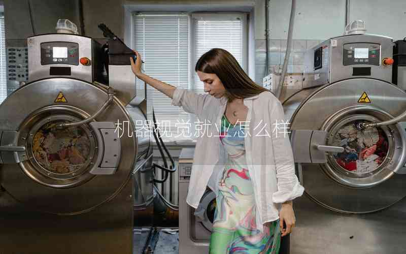 機(jī)器視覺就業(yè)怎么樣 機(jī)器視覺就業(yè)怎么樣