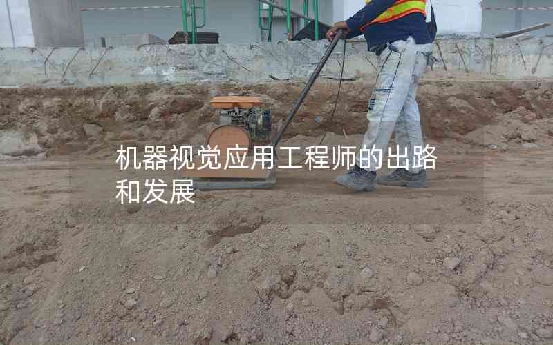 機(jī)器視覺應(yīng)用工程師的出路和發(fā)展 機(jī)器視覺應(yīng)用工程師的出路和發(fā)展