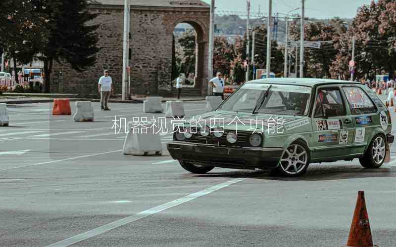 機器視覺的四個功能 機器視覺的四個功能