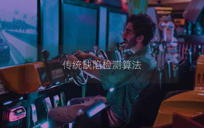 傳統(tǒng)缺陷檢測算法 傳統(tǒng)缺陷檢測算法