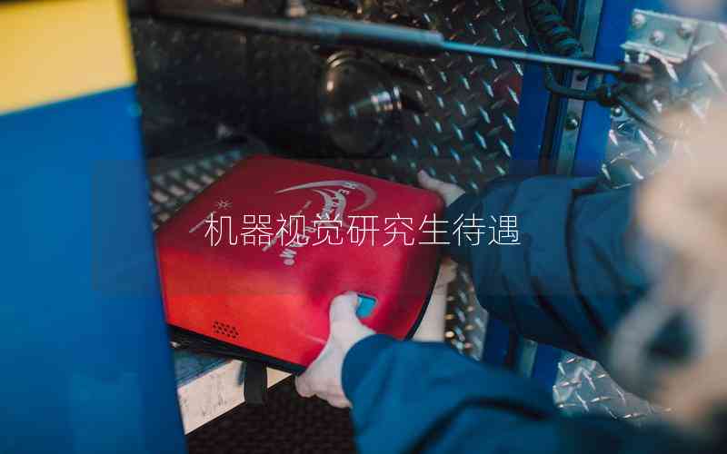 機(jī)器視覺研究生待遇 機(jī)器視覺研究生待遇