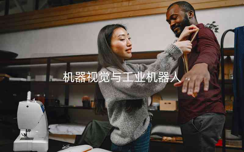 機器視覺與工業(yè)機器人 機器視覺與工業(yè)機器人