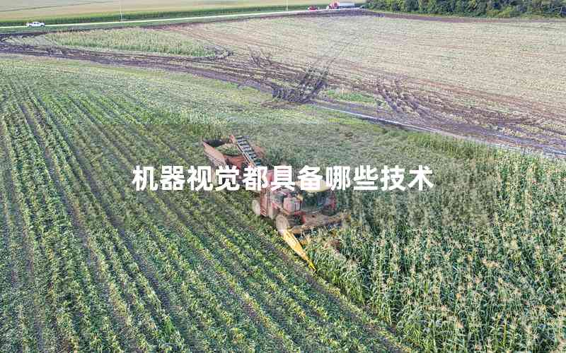 機(jī)器視覺(jué)都具備哪些技術(shù) 機(jī)器視覺(jué)都具備哪些技術(shù)
