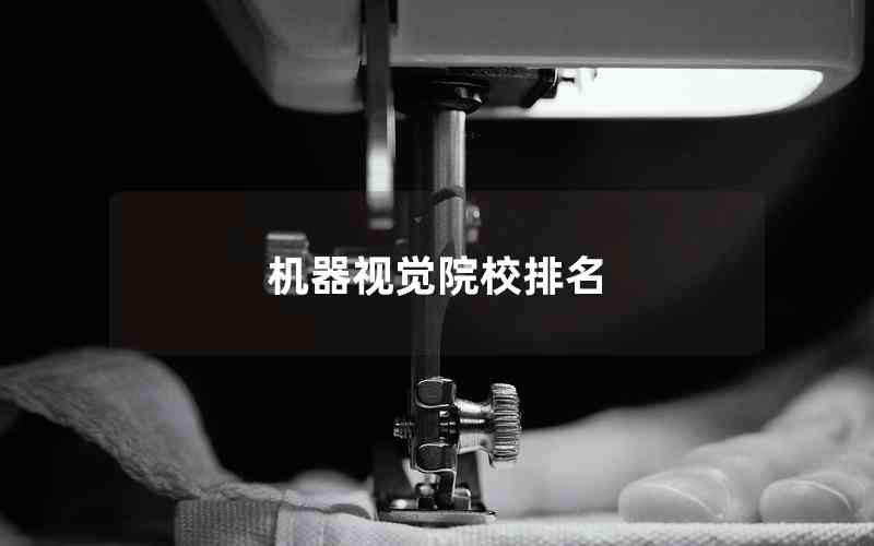 機器視覺院校排名 機器視覺院校排名