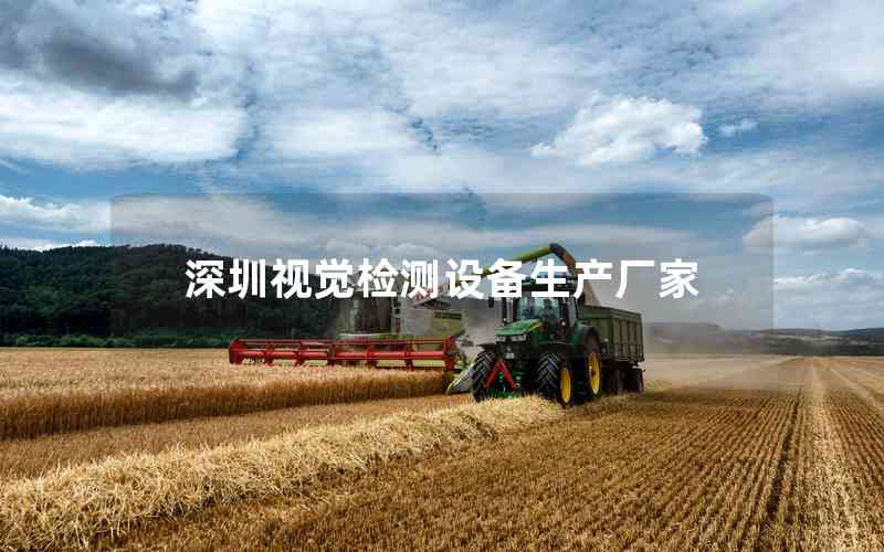 深圳視覺檢測設(shè)備生產(chǎn)廠家