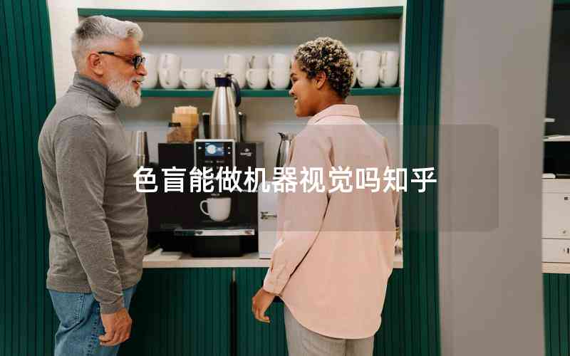 色盲能做機(jī)器視覺嗎知乎 色盲能做機(jī)器視覺嗎知乎