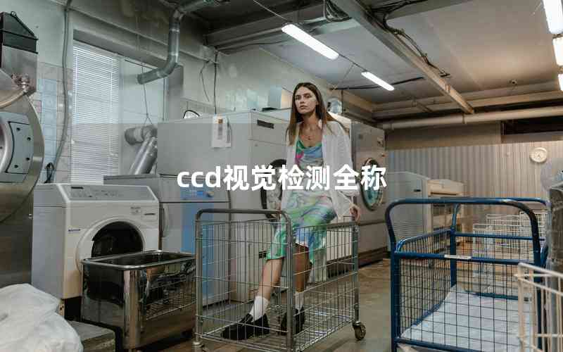 ccd視覺檢測全稱 ccd視覺檢測全稱