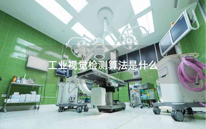 工業(yè)視覺檢測(cè)算法是什么 工業(yè)視覺檢測(cè)算法是什么